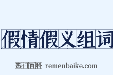 假情假义组词是什么意思的图片